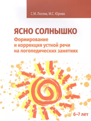 Ясно солнышко. Формирование и коррекция устной речи на логопедических занятиях. Рабочая тетрадь. 6-7 лет: Учебно-методическое пособие — 2825454 — 1