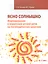 Ясно солнышко. Формирование и коррекция устной речи на логопедических занятиях. Рабочая тетрадь. 6-7 лет: Учебно-методическое пособие — 2825454 — 1