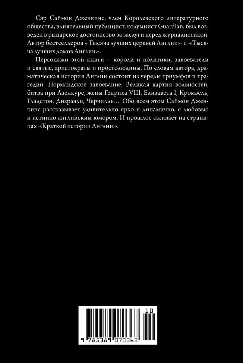 Краткая история Англии (Саймон Дженкинс) - купить книгу с доставкой в  интернет-магазине «Читай-город». ISBN: 978-5-389-07036-3