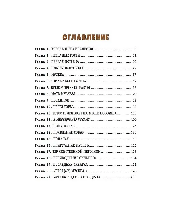 Книга Гризли (ил. В. Канивца) (Джеймс Оливер Кервуд) — 13