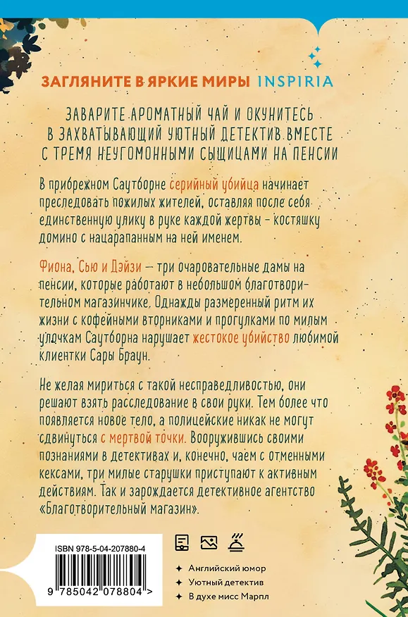 Книга Убийства и кексики. Детективное агентство «Благотворительный магазин» (#1) (формат клатчбук) (Питер Боланд) — 2