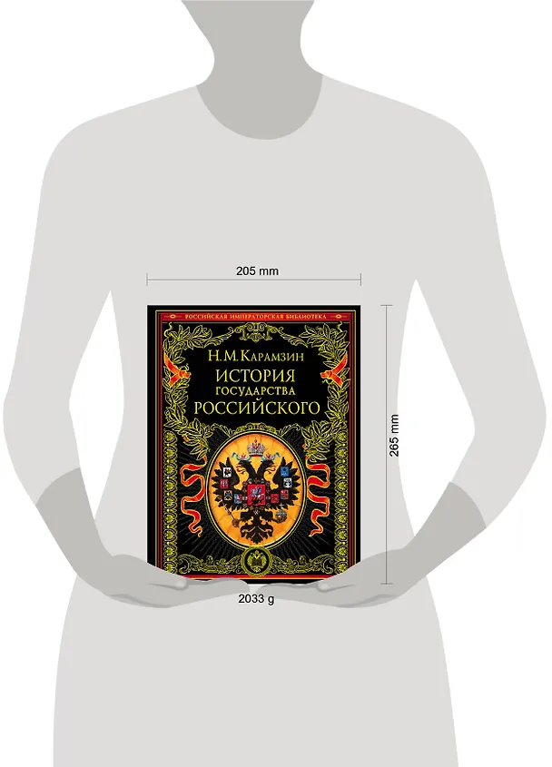 Книга История государства Российского (4196). Карамзин Н. (Эксмо) (Николай Карамзин) — 10