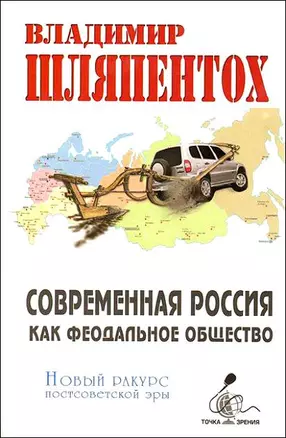 Современная Россия как феодальное общество Новый взгляд на постсоветскую эру (Точка зрения). Шляпентох В. (Столица - Сервис) — 2167317 — 1