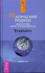 Магический подход. Искусство жить плодотворно 2175963 — 1
