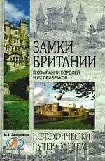 Замки Британии. В компании королей и их призраков