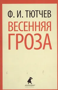 Весенняя гроза : Стихотворения