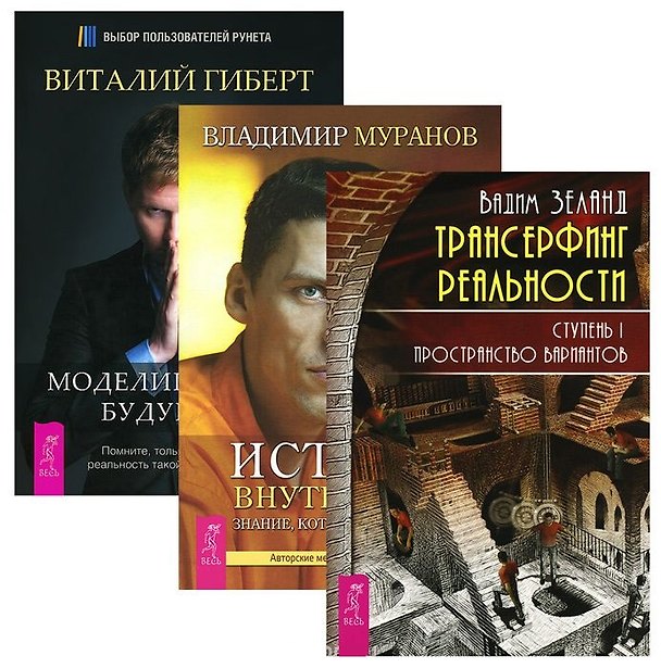 Книга Трансерфинг реальности 1 Истина внутри нас Моделирование будущего (компл. 3 кн.) (2145) Зеланд (упак (Вадим Зеланд, Виталий Гиберт) — 1