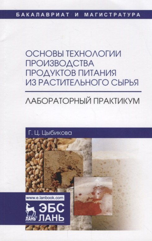 

Основы технологии производства продуктов питания из растительного сырья. Лабораторный практикум. Учебное пособие