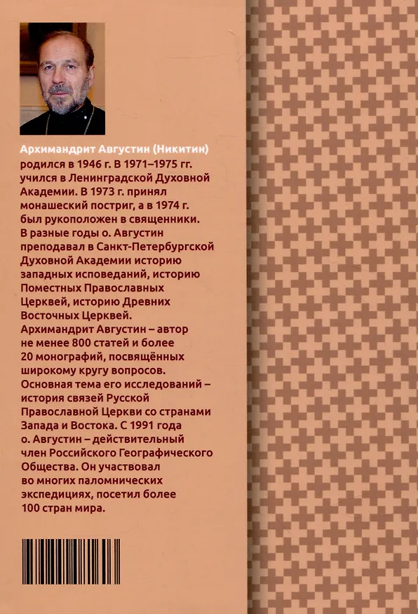 Книга Православно-католические отношения. Страницы истории (Августин Никитин) — 2