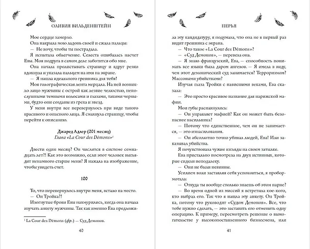 Книга Перья (#1) (Оливия Вильденштейн) — 8