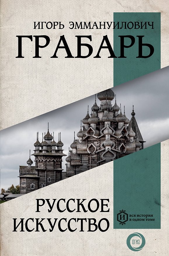 Книга Русское искусство (Игорь Грабарь) — 1