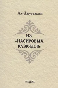 Из Насировых разрядов