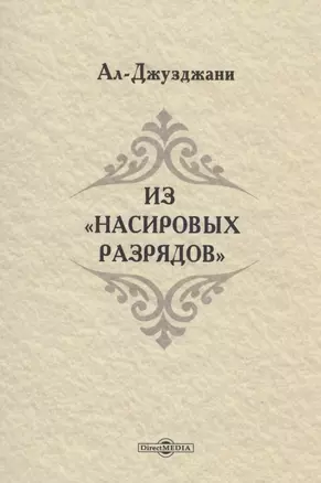 Из Насировых разрядов — 3040377 — 1