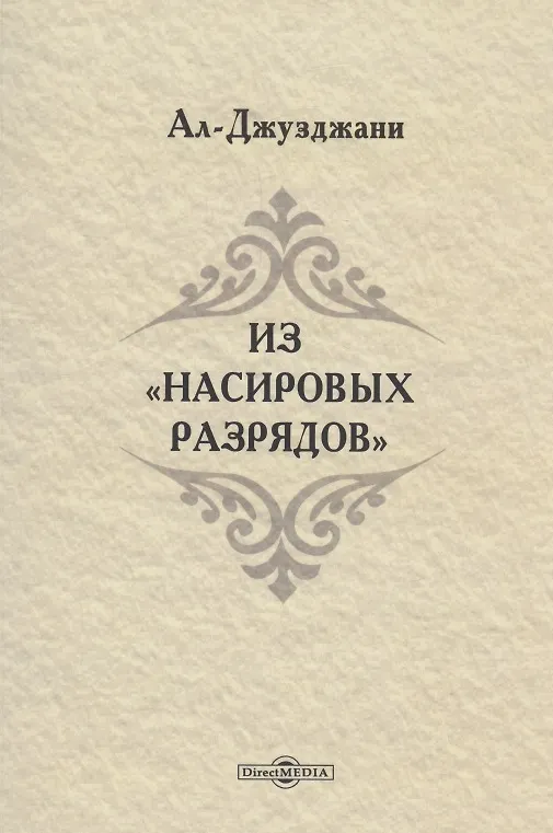 Книга Из Насировых разрядов (Абу-Омар Ал-Джузджани) — 1