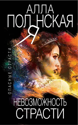 Книга Невозможность страсти (Алла Полянская)