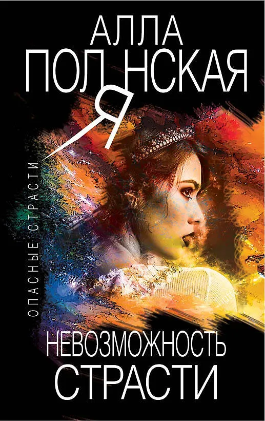 Книга Невозможность страсти (Алла Полянская) — 1