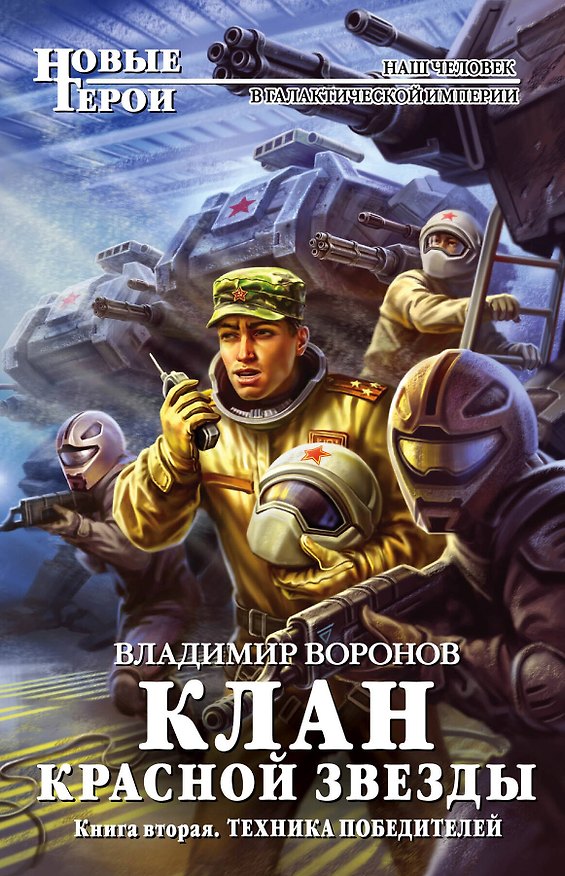 Книга Клан Красной Звезды. Книга вторая: Техника победителей (Владимир Воронов) — 1