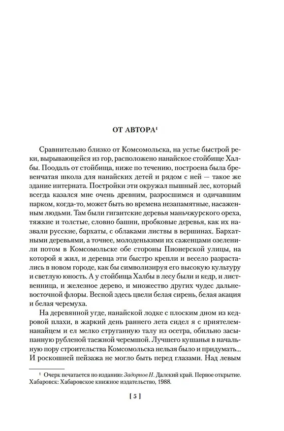 Книга Далекий край. Первое открытие (Николай Задорнов) — 13