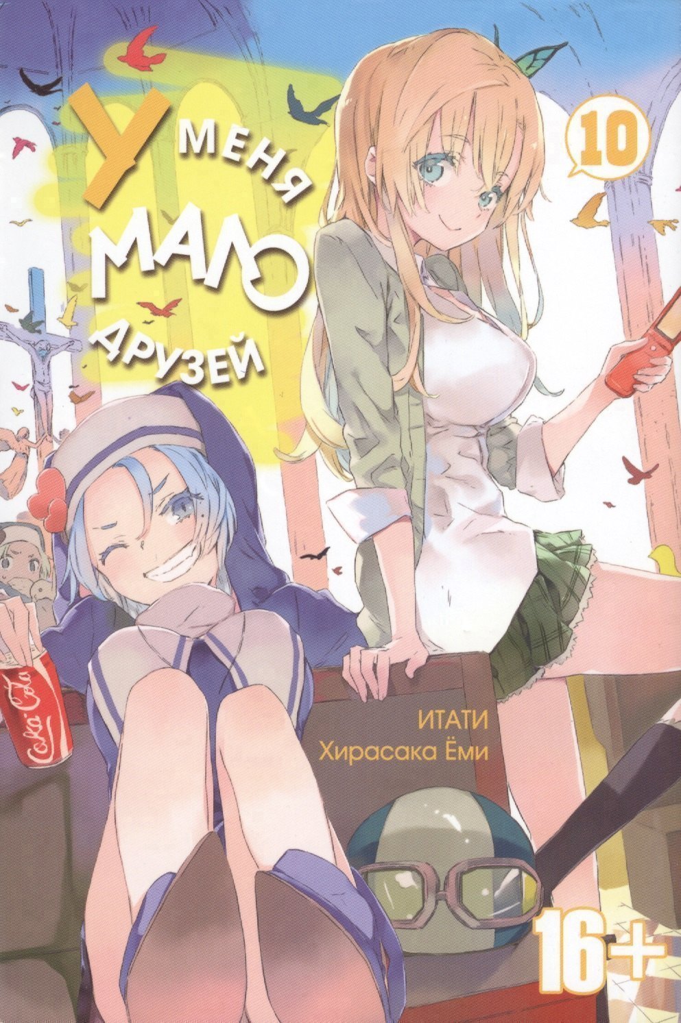 

У меня мало друзей. Том 10 (Boku wa Tomodachi ga Sukunai / Haganai: I Don't Have Many Friends). Манга