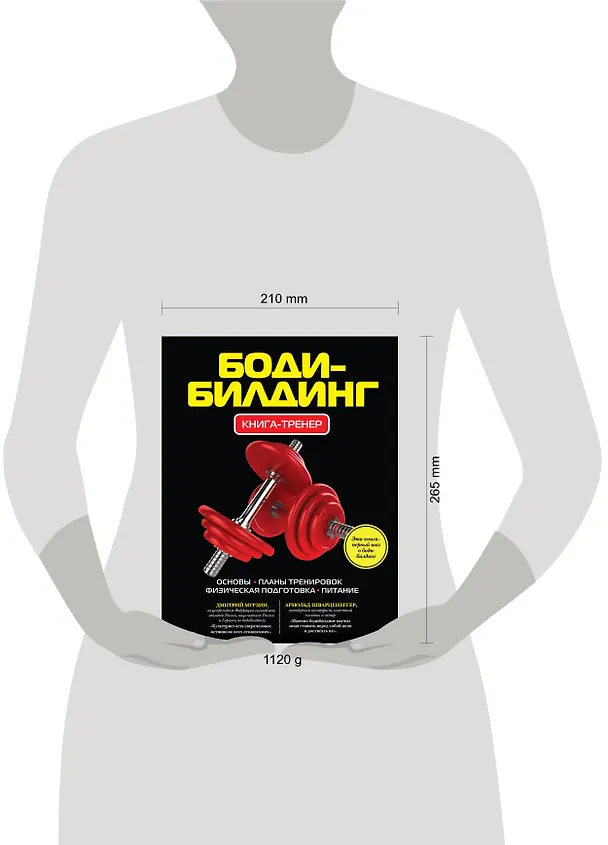 Книга Бодибилдинг: Книга-тренер. (Виталий Архиреев) — 4