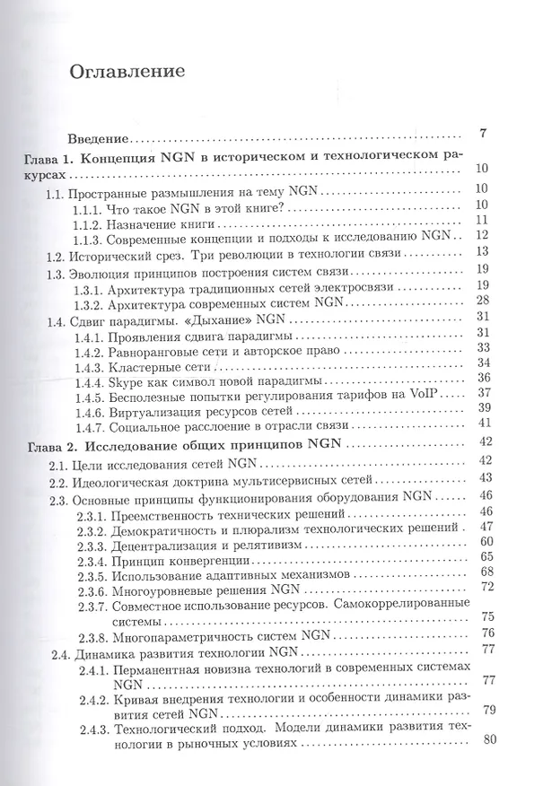 Книга NGN Принципы построения и организации () — 2