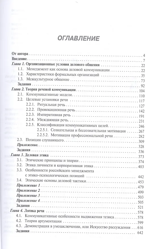 Книга Деловое общение: учебник: в 2 т. Т. 1 / 2-е изд., перераб. и доп. (Елена Зарецкая) — 2