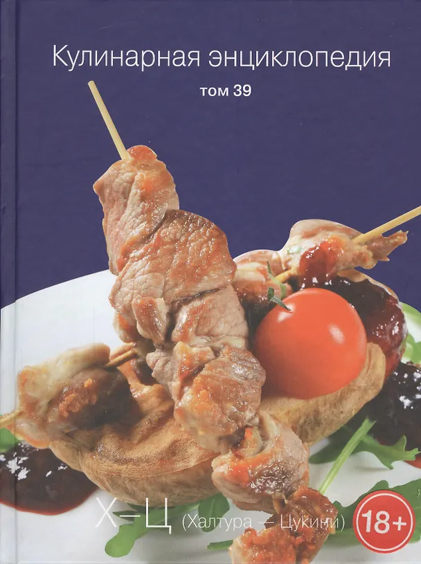 Книга Кулинарная энциклопедия Т. 39 Х-Ц (Халтура - Цукини)  (18+) Бондаренко () — 1