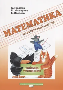 Математика в начальной школе. Таблица умножения