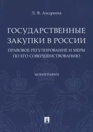 Государственные закупки в России: правовое регулирование и меры по его совершенствованию. Монография — 2727060 — 1