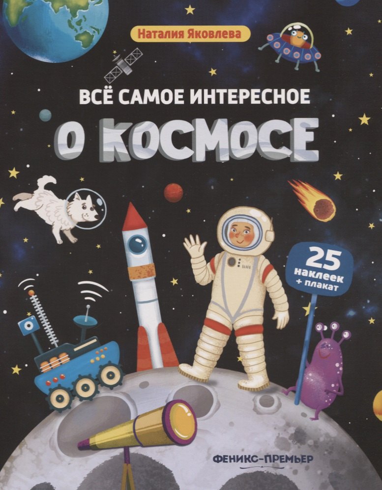 

Все самое интересное о космосе: книжка с наклейками