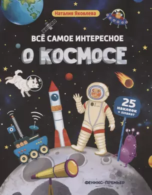 Все самое интересное о космосе: книжка с наклейками — 2732888 — 1