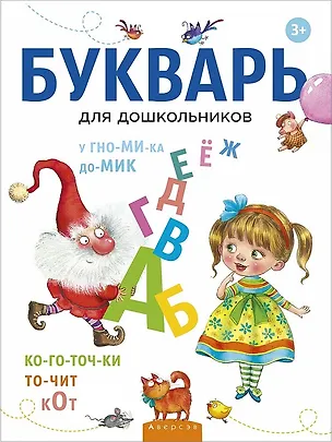 Книга Букварь для дошкольников (Владимир Леонтьев)