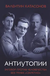 Антиутопии Заговор против человечества без грифа секретно
