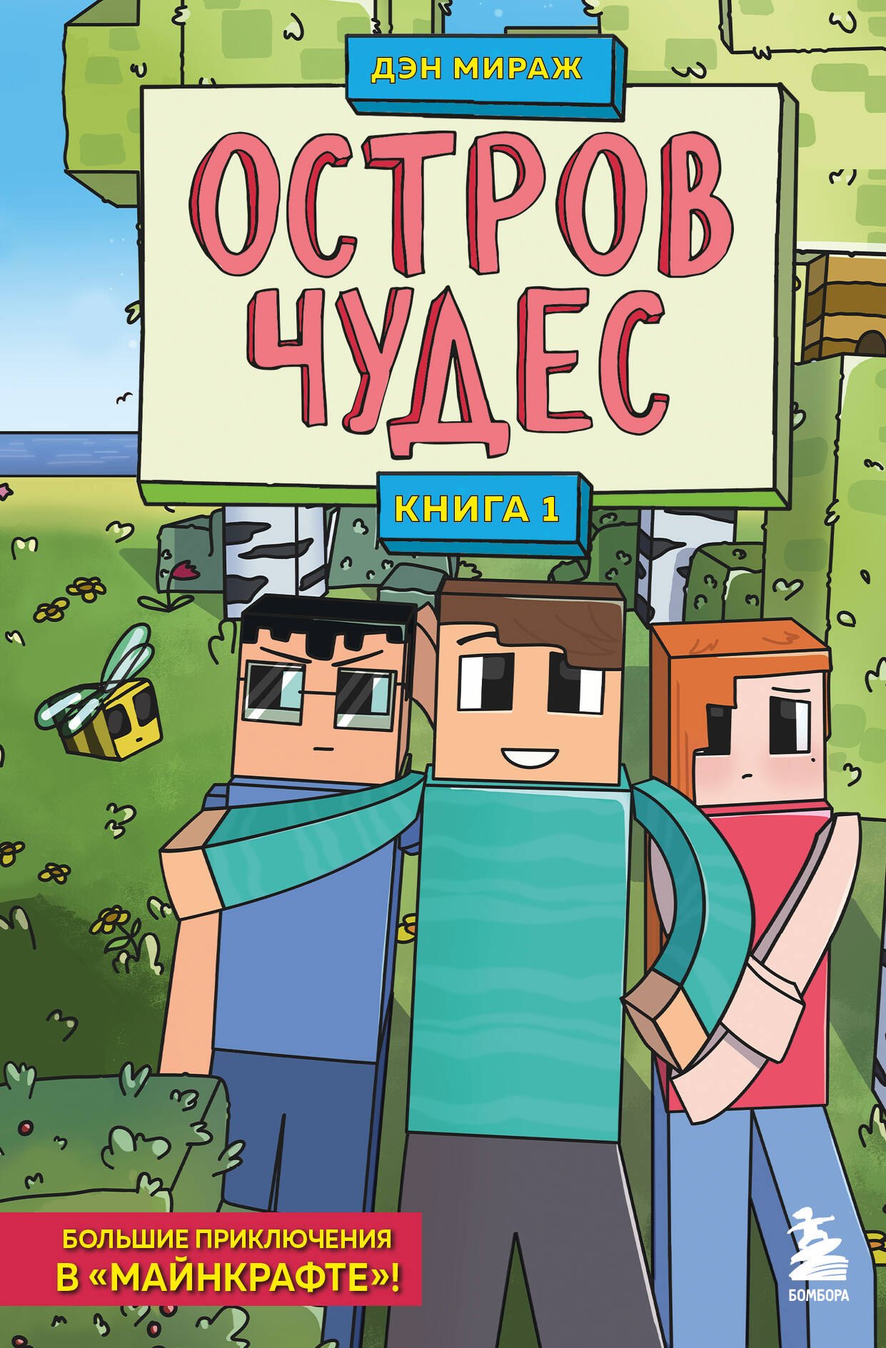 

Остров чудес. Книга 1
