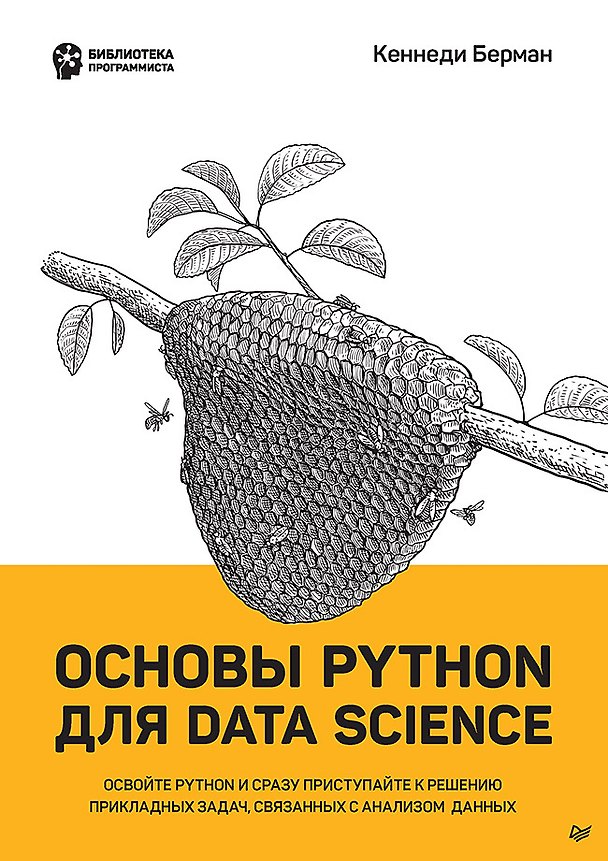 Книга Основы Python для Data Science (Кеннеди Берман) — 1
