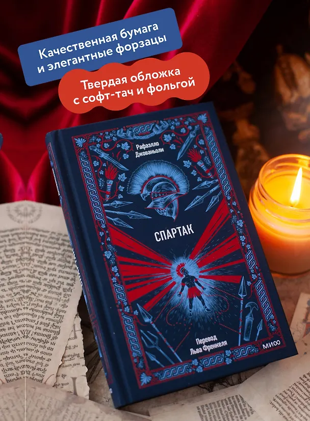 Книга Спартак. Вечные истории (Рафаэлло Джованьоли) — 7