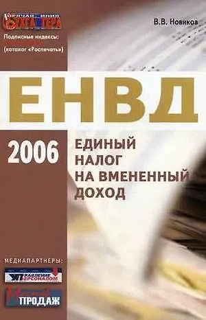 Книга Единый налог на вмененный доход 2006 (м) Новиков (В. Новиков) — 5