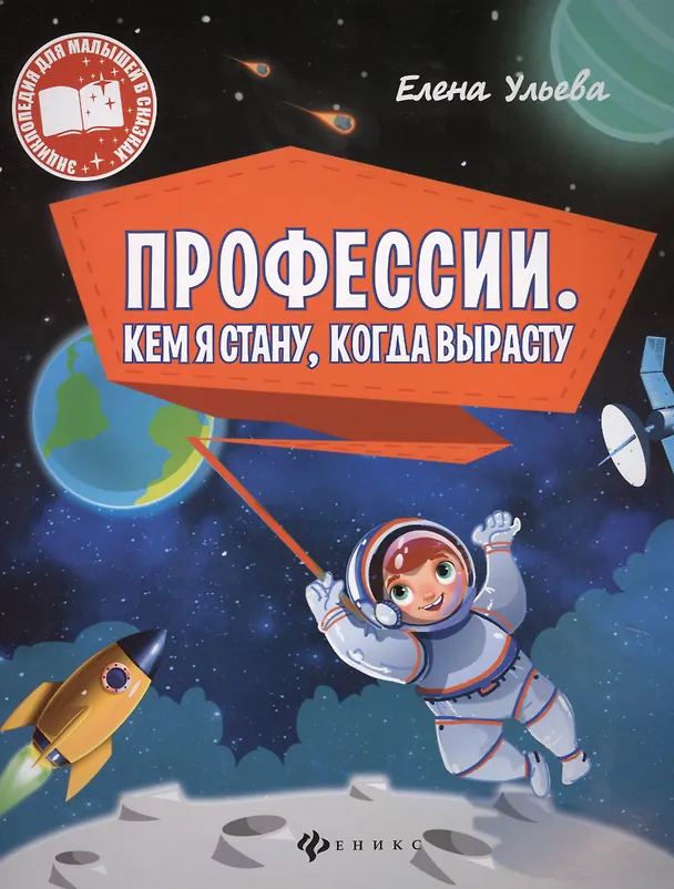 Книга Профессии. Кем я стану, когда вырасту (Елена Ульева) — 1