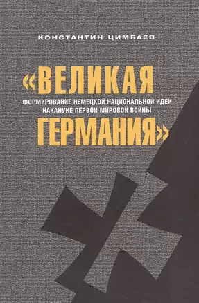 Великая Германия Формирование немецкой нац.идеи…(2 изд.) (м) Цимбаев — 2603513 — 1