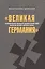 Великая Германия Формирование немецкой нац.идеи…(2 изд.) (м) Цимбаев — 2603513 — 1