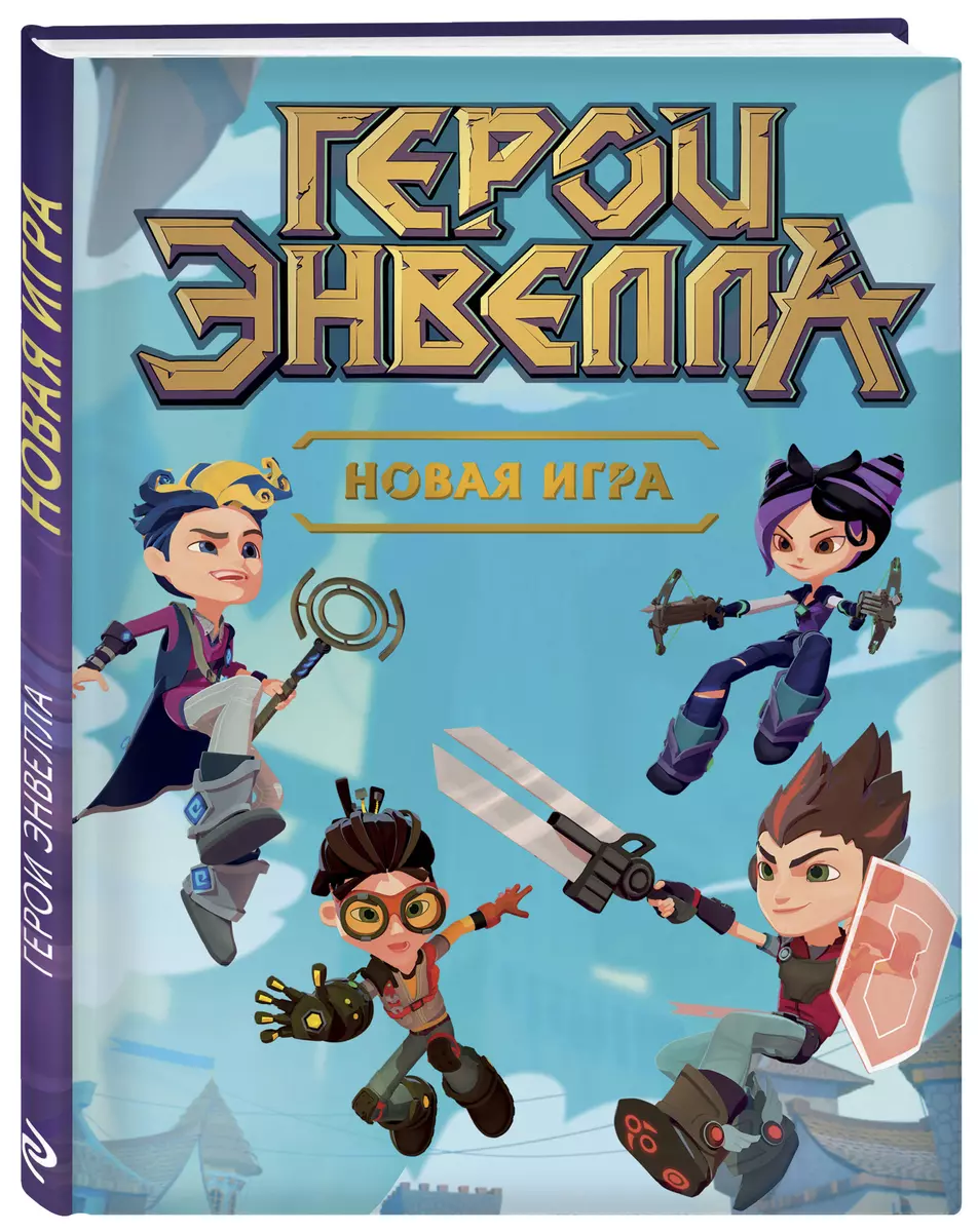 Герои Энвелла. Новая игра