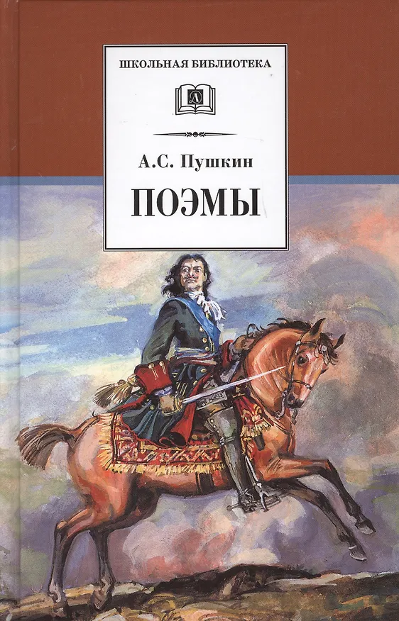 Книга Поэмы (Кавказский пленник Братья разбойники Бахчисарайский фонтан Цыганы Граф Нулин Полтава Домик в Коломне Медный всадник) (Александр Пушкин) — 1