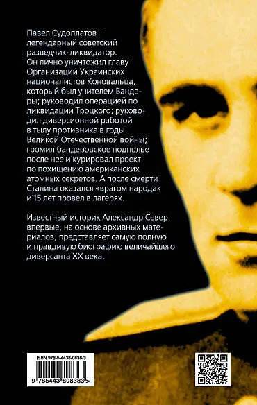 Книга Волкодав Сталина. Правдивая история Павла Судоплатова (Александр Север) — 2