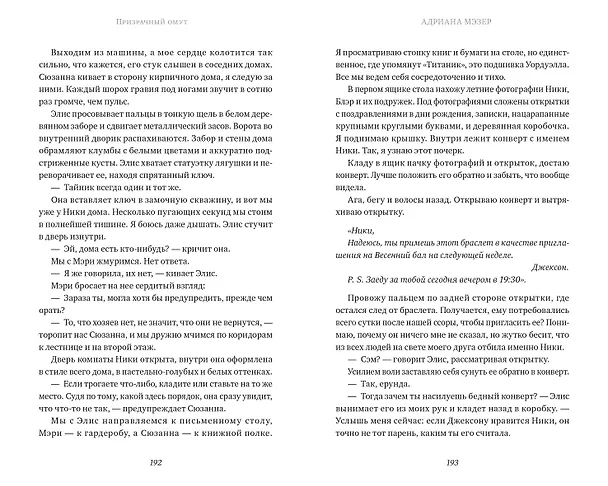 Книга Призрачный омут (Адриана Мэзер) — 5