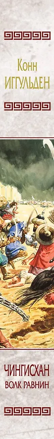Книга Чингисхан : Волк равнин : роман (Конн Иггульден) — 3