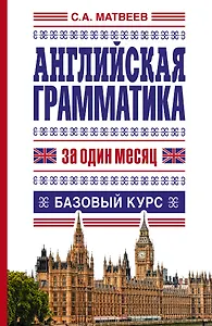 Английская грамматика за один месяц. Базовый курс