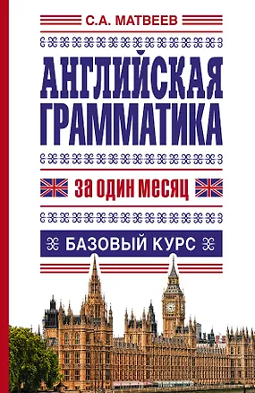 Книга Английская грамматика за один месяц. Базовый курс (Сергей Матвеев)