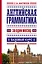 Английская грамматика за один месяц. Базовый курс — 2409259 — 1