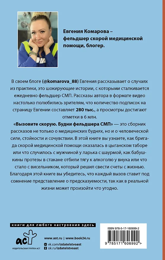Книга Вызовите скорую. Будни фельдшера СМП (Евгения Комарова) — 2
