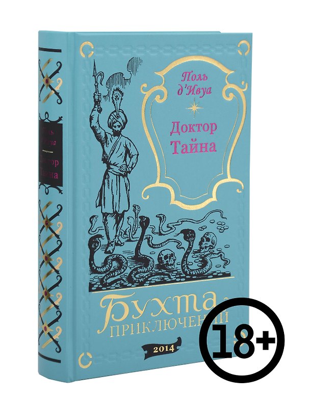 Книга Доктор Тайна () — 1